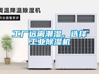 企業新聞工廠遠離潮濕，選擇工業除濕機