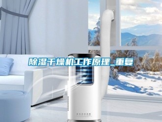 企業新聞除濕干燥機工作原理_重復