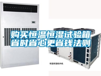 知識(shí)百科購(gòu)買恒溫恒濕試驗(yàn)箱省時(shí)省心更省錢法則
