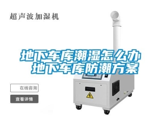 企業新聞地下車庫潮濕怎么辦 地下車庫防潮方案