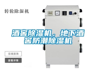 行業新聞酒窖除濕機，地下酒窖防潮除濕機