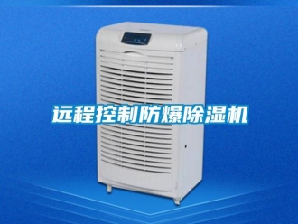 知識百科遠程控制防爆除濕機