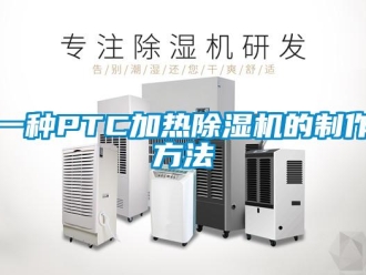 行業新聞一種PTC加熱除濕機的制作方法
