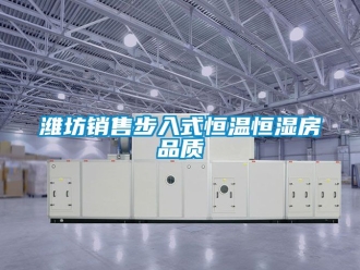 知識百科濰坊銷售步入式恒溫恒濕房品質