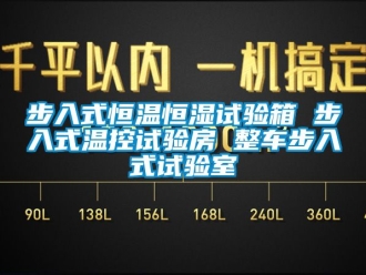 知識百科步入式恒溫恒濕試驗箱 步入式溫控試驗房 整車步入式試驗室