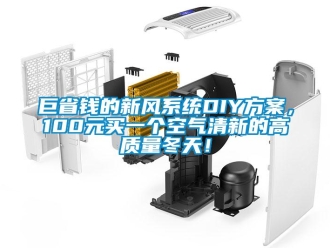 企業新聞巨省錢的新風系統DIY方案，100元買一個空氣清新的高質量冬天！