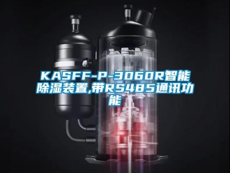 企業(yè)新聞KASFF-P-3060R智能除濕裝置,帶RS485通訊功能