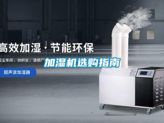 行業新聞加濕機選購指南