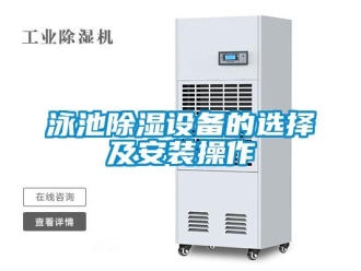 知識百科泳池除濕設備的選擇及安裝操作