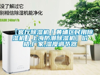 企業(yè)新聞【客廳除濕機(jī)／黃埔區(qū)民用除濕機(jī)／上海防潮除濕機(jī)】?jī)r(jià)格,廠家,濕度調(diào)節(jié)器