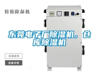 企業新聞東莞電子廠除濕機，倉庫除濕機