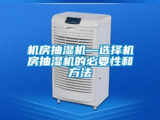 企業新聞機房抽濕機—選擇機房抽濕機的必要性和方法