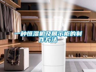 知識百科一種恒濕機及展示柜的制作方法