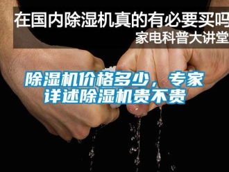 企業(yè)新聞除濕機價格多少，專家詳述除濕機貴不貴