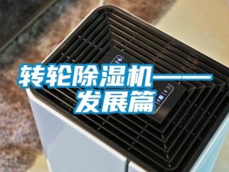 知識(shí)百科轉(zhuǎn)輪除濕機(jī)——發(fā)展篇