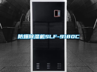 企業新聞防爆除濕機SLF-9180C