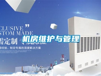 行業新聞機房維護與管理