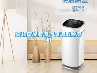 企業(yè)新聞常規(guī)風冷調(diào)溫／降溫型除濕機