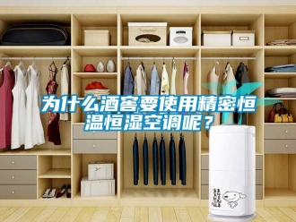 知識百科為什么酒窖要使用精密恒溫恒濕空調呢？