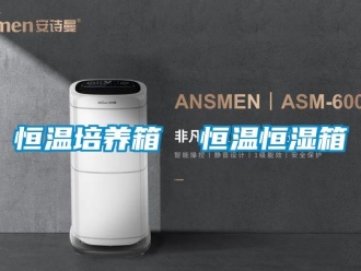 知識(shí)百科恒溫培養(yǎng)箱  恒溫恒濕箱