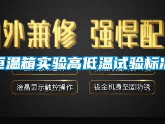 知識(shí)百科恒溫箱實(shí)驗(yàn)高低溫試驗(yàn)標(biāo)準(zhǔn)