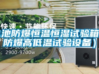 知識百科電池防爆恒溫恒濕試驗箱（防爆高低溫試驗設備）