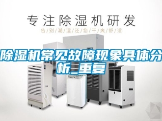 企業新聞除濕機常見故障現象具體分析_重復
