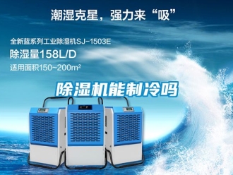 行業新聞除濕機能制冷嗎