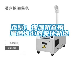 行業新聞觀察：抽濕機直銷 遭遇驚心的變化軌跡