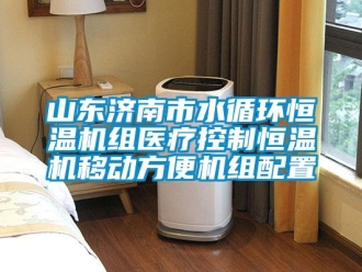 知識(shí)百科山東濟(jì)南市水循環(huán)恒溫機(jī)組醫(yī)療控制恒溫機(jī)移動(dòng)方便機(jī)組配置