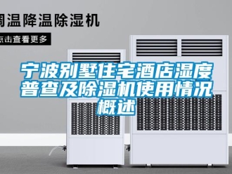 行業新聞寧波別墅住宅酒店濕度普查及除濕機使用情況概述
