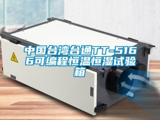 知識百科中國臺灣臺通TT-5166可編程恒溫恒濕試驗箱