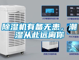 行業新聞除濕機有備無患，潮濕從此遠離你