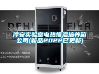 知識百科淳安實驗室電熱恒溫培養箱公司(新品2022已更新)