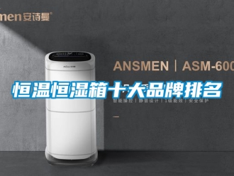 知識百科恒溫恒濕箱十大品牌排名