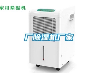 企業(yè)新聞廠除濕機廠家