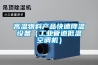 高溫物料產品快速降溫設備（工業(yè)管道低溫空調機）