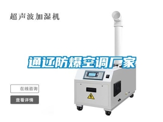 企業(yè)新聞通遼防爆空調(diào)廠家
