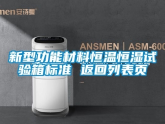 知識(shí)百科新型功能材料恒溫恒濕試驗(yàn)箱標(biāo)準(zhǔn) 返回列表頁(yè)