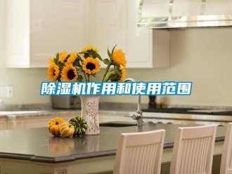 企業新聞除濕機作用和使用范圍