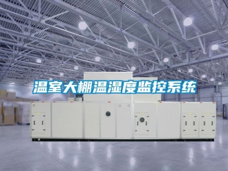 企業(yè)新聞溫室大棚溫濕度監(jiān)控系統(tǒng)