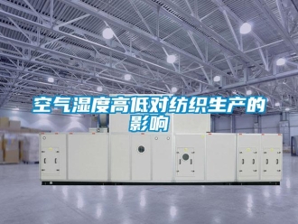 行業(yè)新聞空氣濕度高低對紡織生產的影響