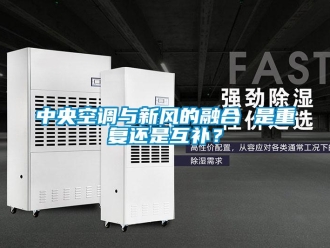 知識百科中央空調與新風的融合 是重復還是互補？