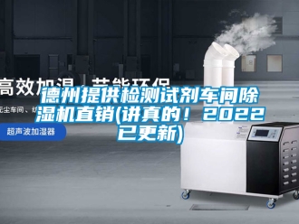 企業新聞德州提供檢測試劑車間除濕機直銷(講真的！2022已更新)