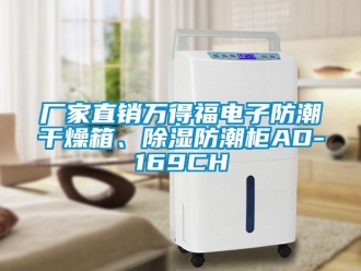 企業(yè)新聞廠家直銷萬(wàn)得福電子防潮干燥箱、除濕防潮柜AD-169CH