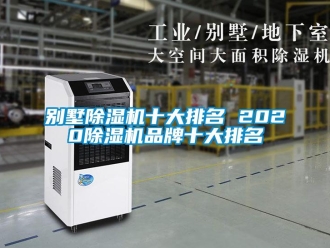 企業新聞別墅除濕機十大排名 2020除濕機品牌十大排名