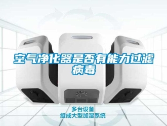 行業(yè)新聞空氣凈化器是否有能力過(guò)濾病毒