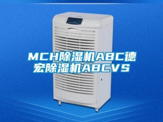 企業(yè)新聞MCH除濕機(jī)ABC德宏除濕機(jī)ABCVS