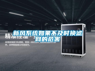 知識百科新風系統(tǒng)如果不及時換濾網(wǎng)的危害