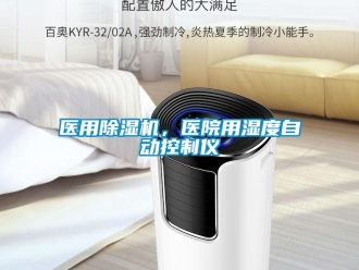 知識百科醫用除濕機，醫院用濕度自動控制儀